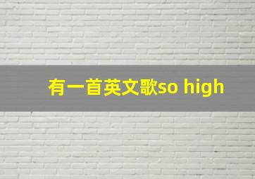 有一首英文歌so high